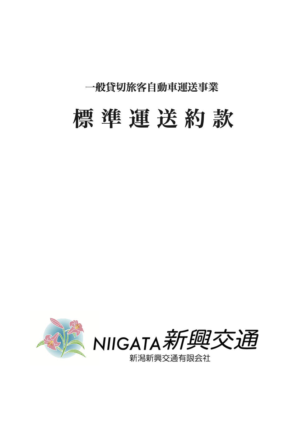 標準運送約款の表紙