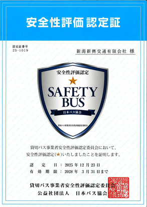 安全性評価認定証